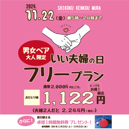 【11月22日(金)】夫婦でゆったり♪いい夫婦の日フリープラン