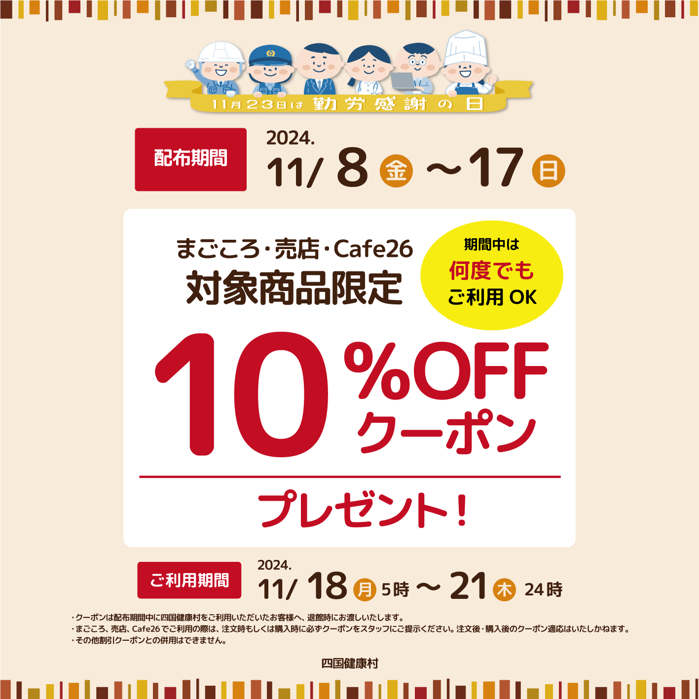 【11月18日(月)〜21日(木)】勤労感謝週間！対象商品限定10％OFFクーポンでお得♪