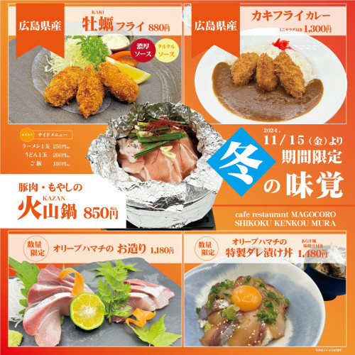 【11月15日(金)より】1Fカフェレストランまごころにて「冬の味覚」を堪能しよう！