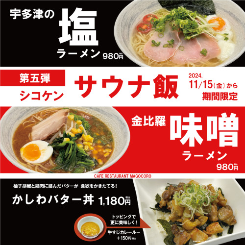 【11月15日(金)より期間限定】第5弾！シコケンサウナ飯