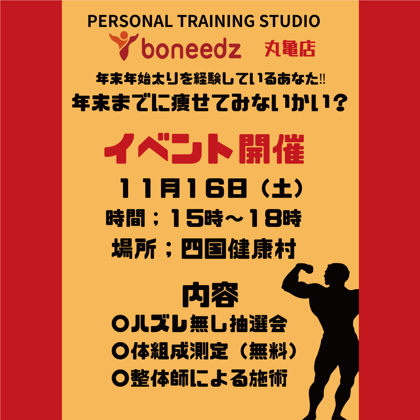 【11月16日(土)】四国健康村でboneedzさんと一緒に身体を動かそう！