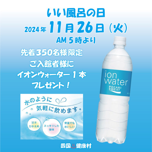 【11月26日(火)】いい風呂の日♪先着で〈イオンウォーター1本〉プレゼント！