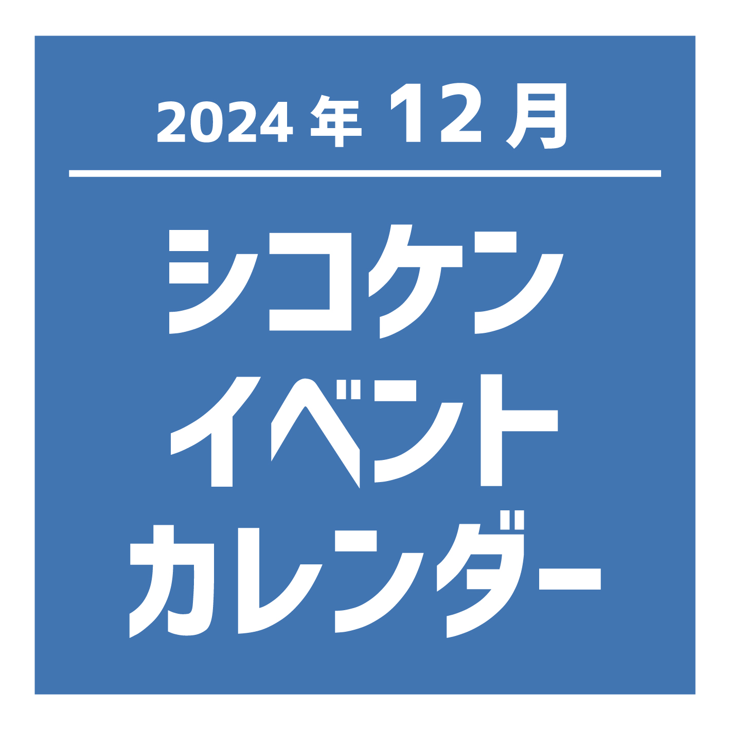 2024年12月イベントカレンダー.jpg