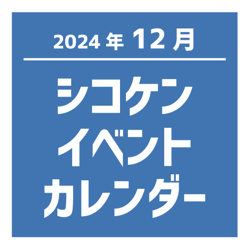 【2024年12月】イベントカレンダー