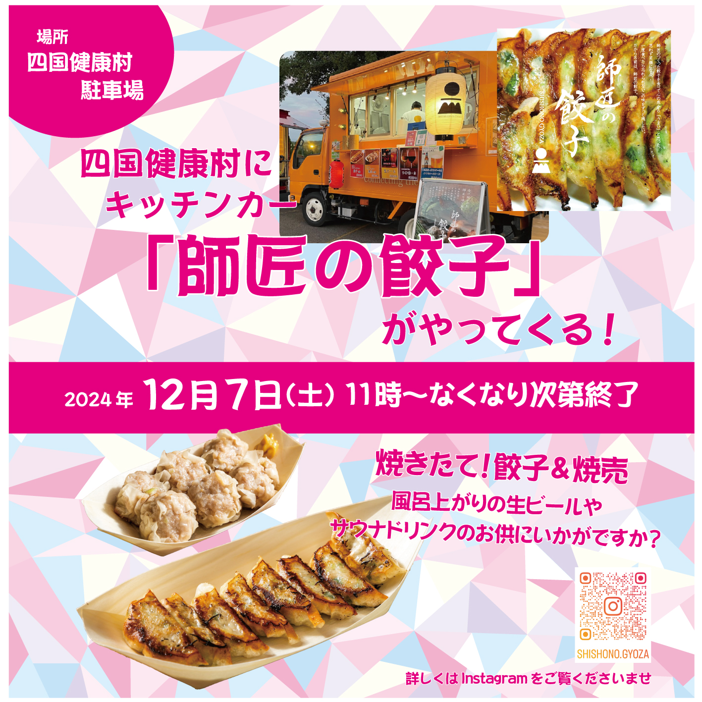 【12月7日（土）】キッチンカー「師匠の餃子」がやってくる ！