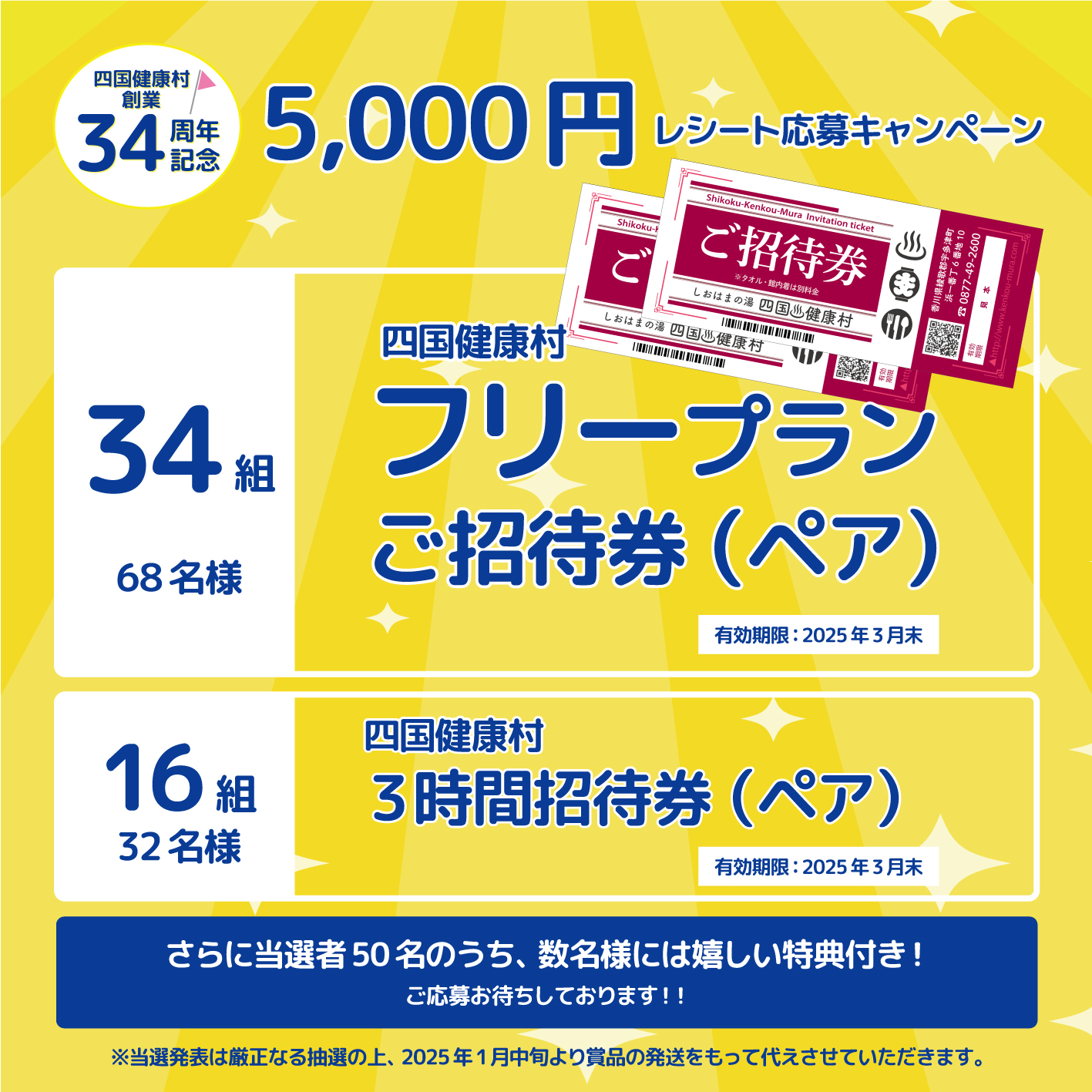 【2024年12月】創業34周年記念!四国健康村レシート応募キャンペーン！！