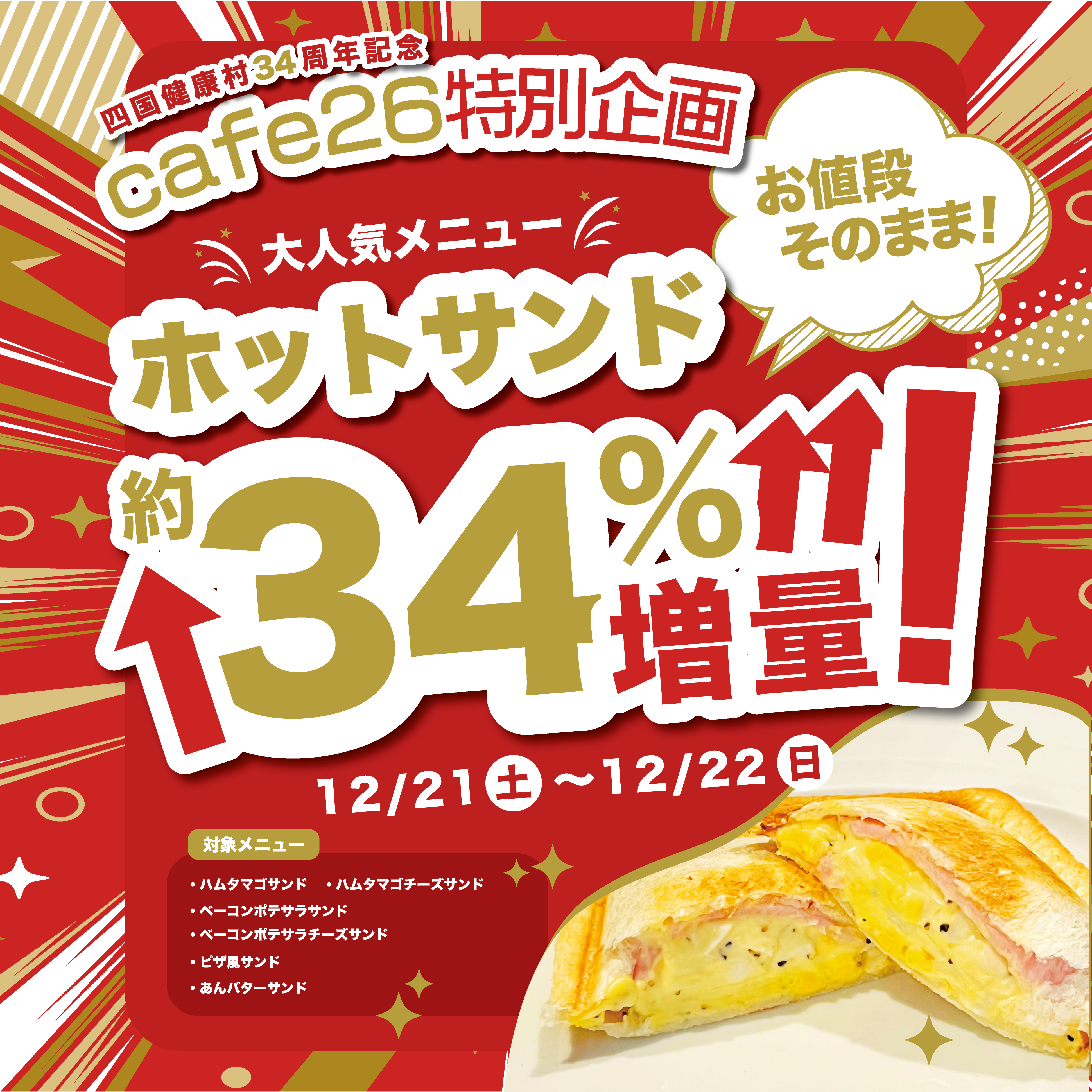 【cafe26】12月21日(月)〜22日(日)の2日間限定！ ホットサンド《34%増量》！