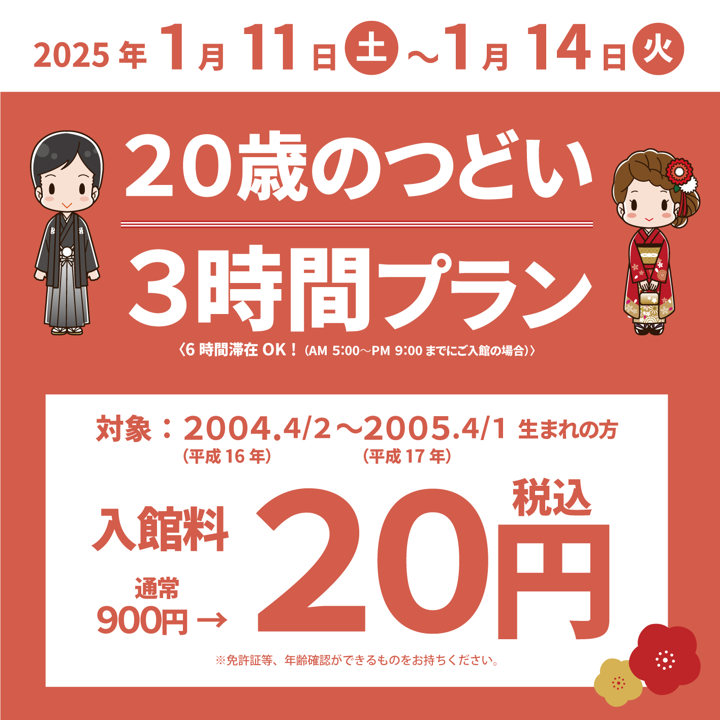 【1月11日(土)〜14日(火)】20歳のつどい3時間プランで入館料20円に！