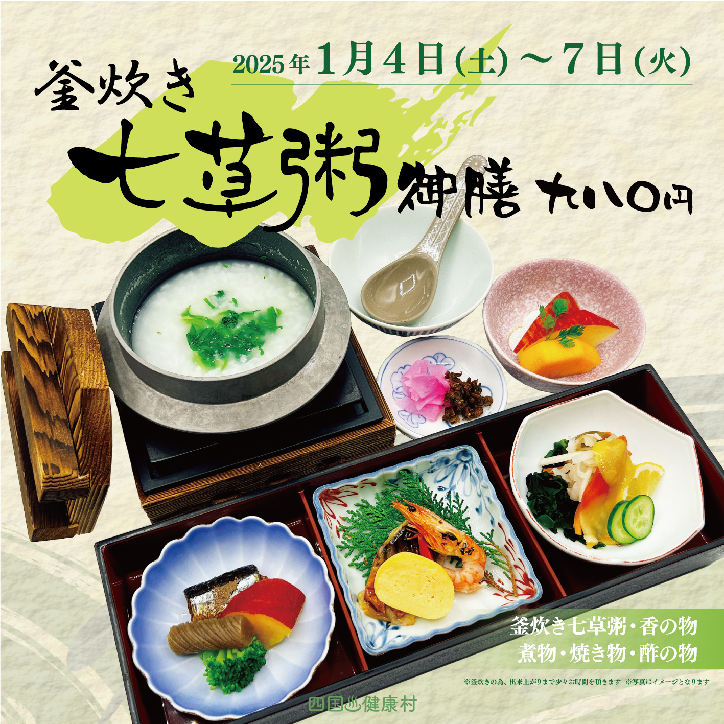 【２Fｶﾌｪﾚｽﾄﾗﾝまごころ】1月4日(土)より期間限定「釜炊き七草粥御膳」