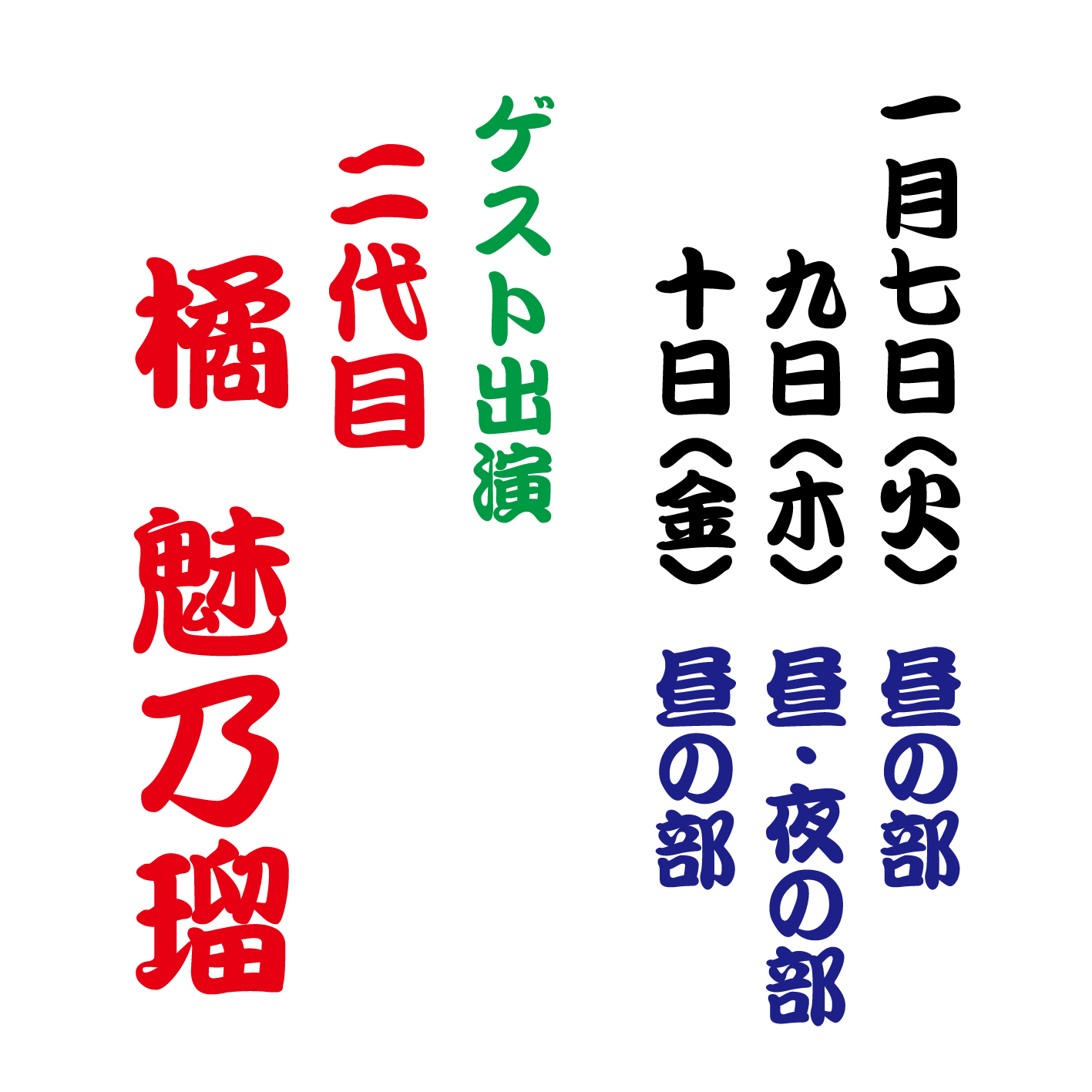 【2025年1月】大衆演劇 〈二代目 橘魅乃瑠〉ゲスト出演