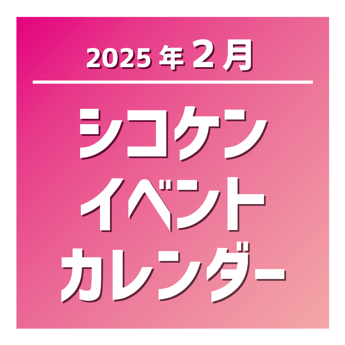 2025年2月シコケンイベントカレンダーインスタ.jpg