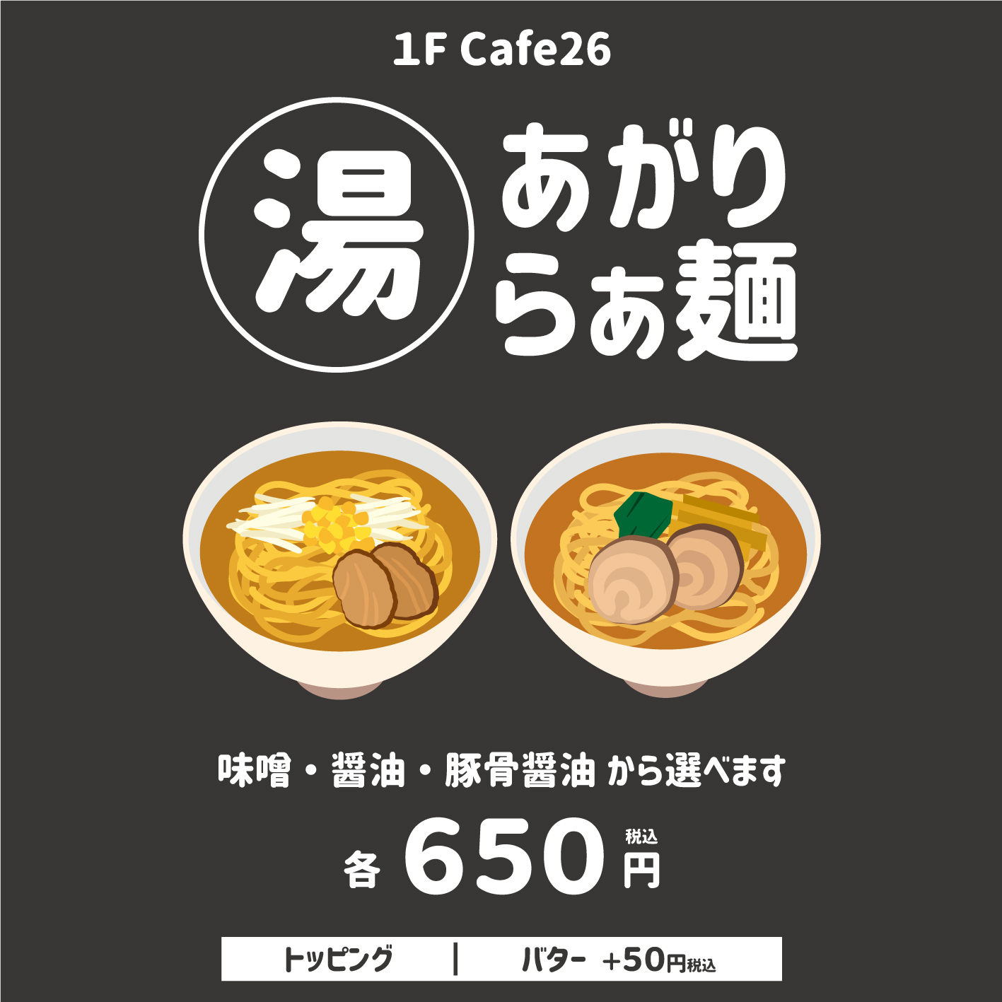 【cafe26】2月7日(金)より「湯あがりらぁ麺」販売いたします♪