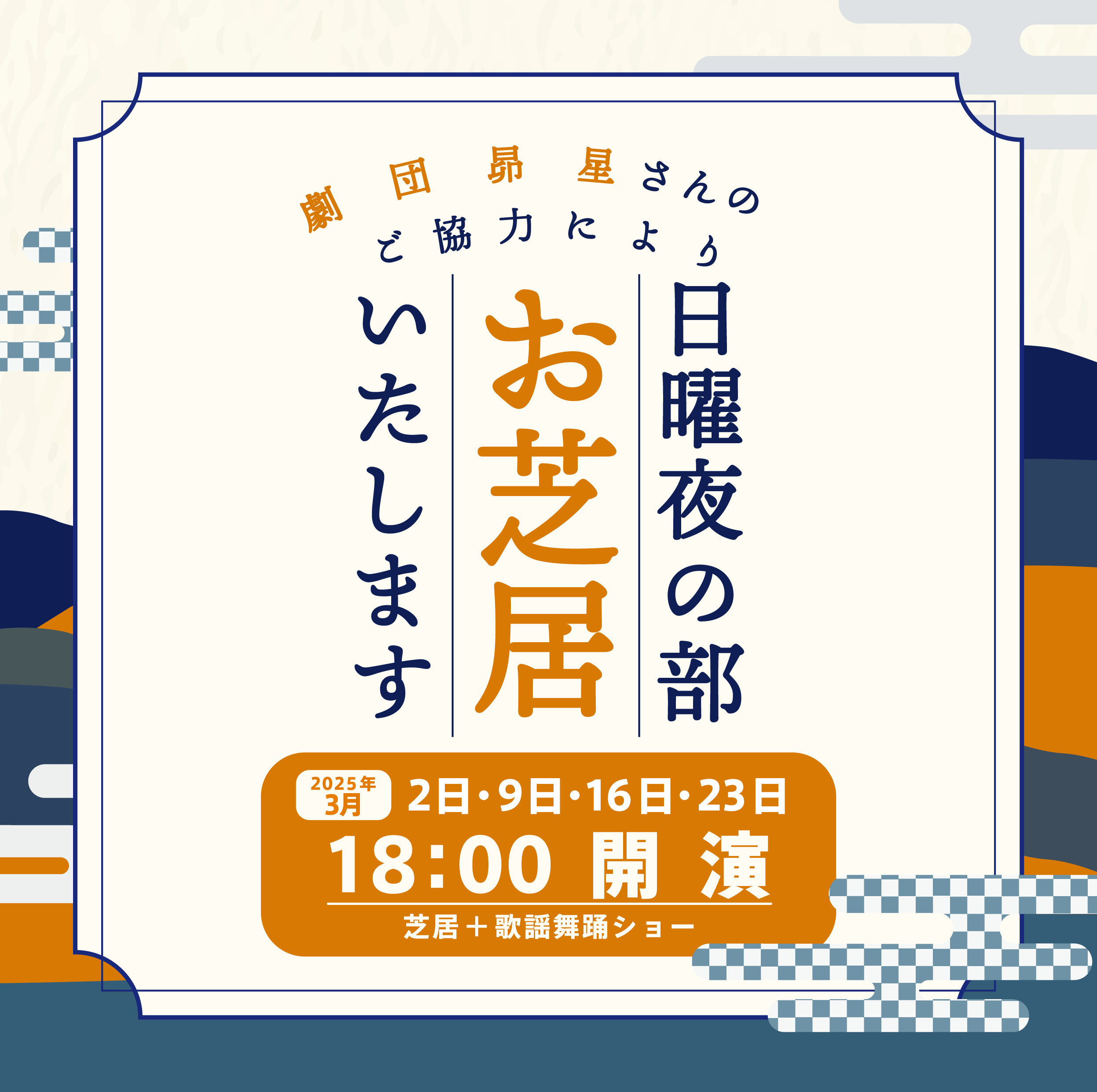 【2025年3月】日曜日は夜の部もお芝居致します！