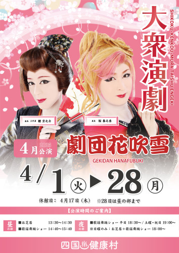 2025年4月劇団花吹雪.jpg