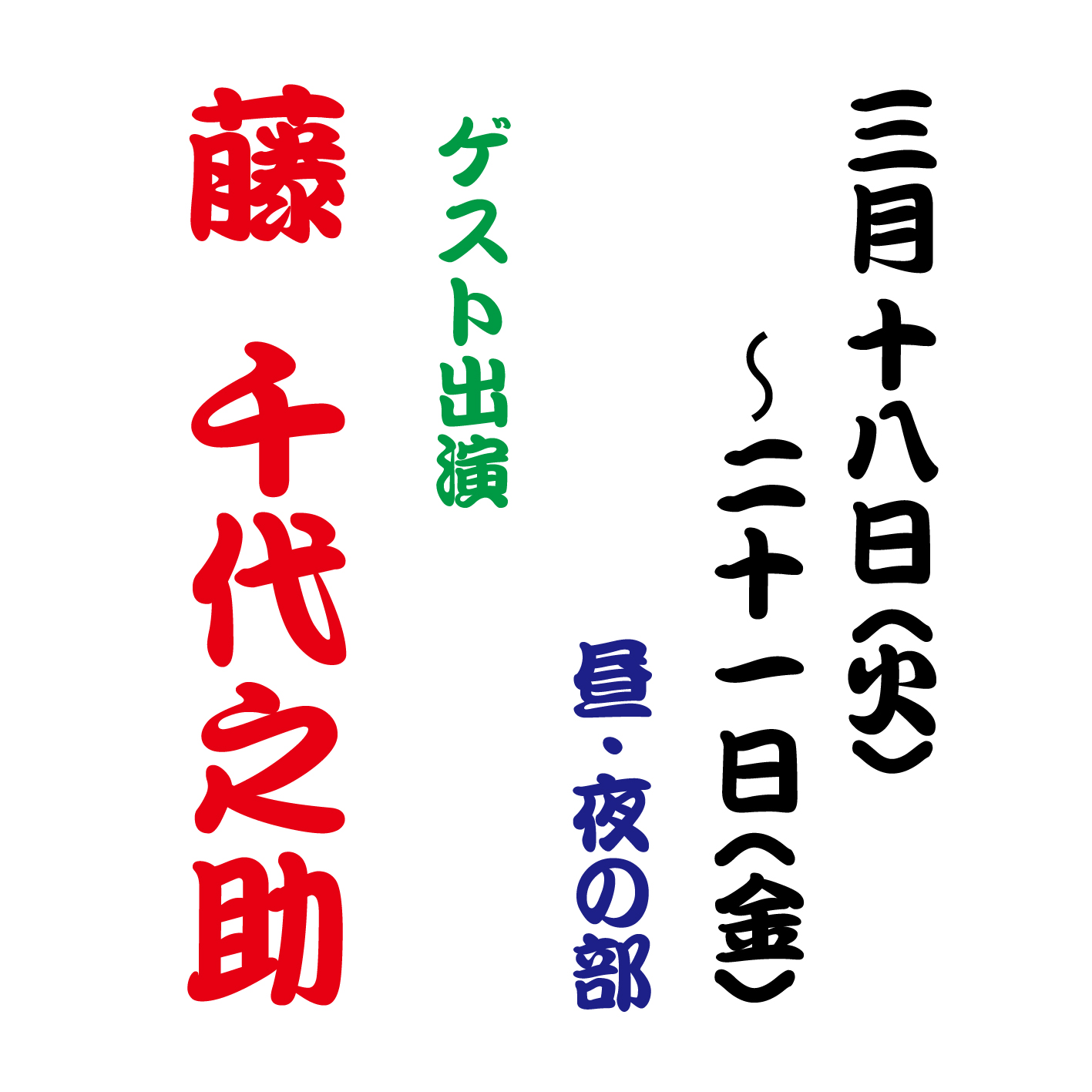 【2025年3月】大衆演劇 〈藤 千代之助〉ゲスト出演