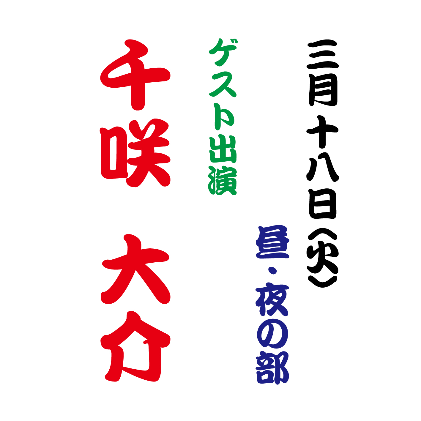 3月18日ゲスト出演インスタ.jpg