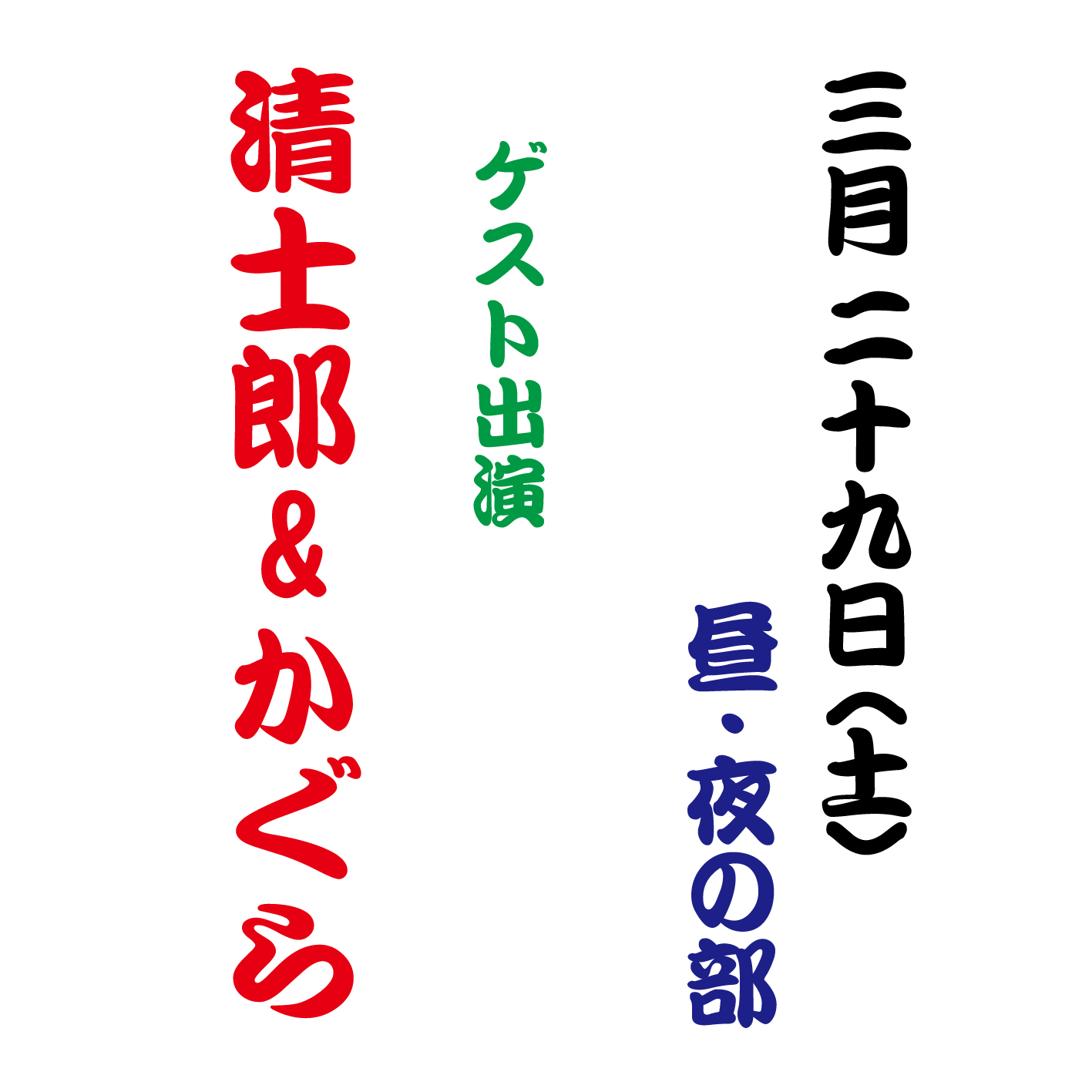 【2025年3月】大衆演劇 〈清士郎・かぐら〉ゲスト出演