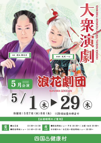 2025年5月浪花劇団.jpg