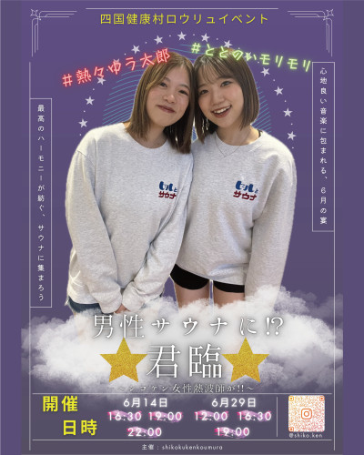 【2025年6月】男性サウナにて〈シコケン女性熱波師〉アウフグースイベント！！