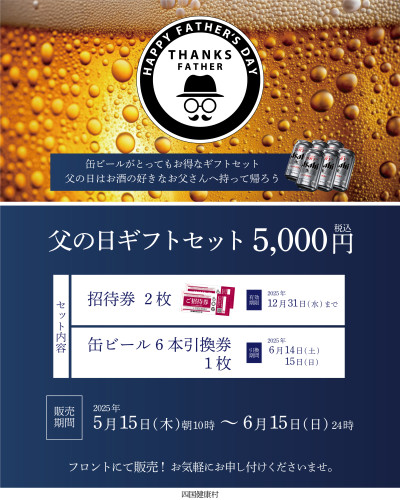 【5月15日(木)より】感謝を送ろう♪父の日ギフト販売