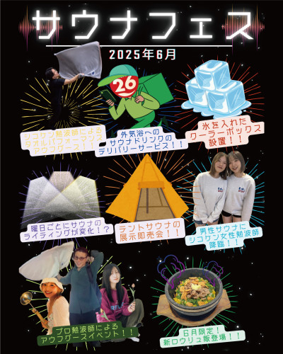 【2025年6月】〈シコケンサウナフェス〉開催！！