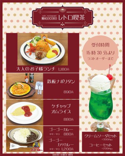 【5月14日(水)より】カフェレストランまごころにて「レトロ喫茶」メニュー登場♪