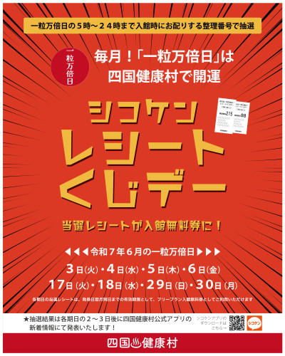 【2025年6月】一粒万倍日は四国健康村で開運！シコケンレシートくじデー