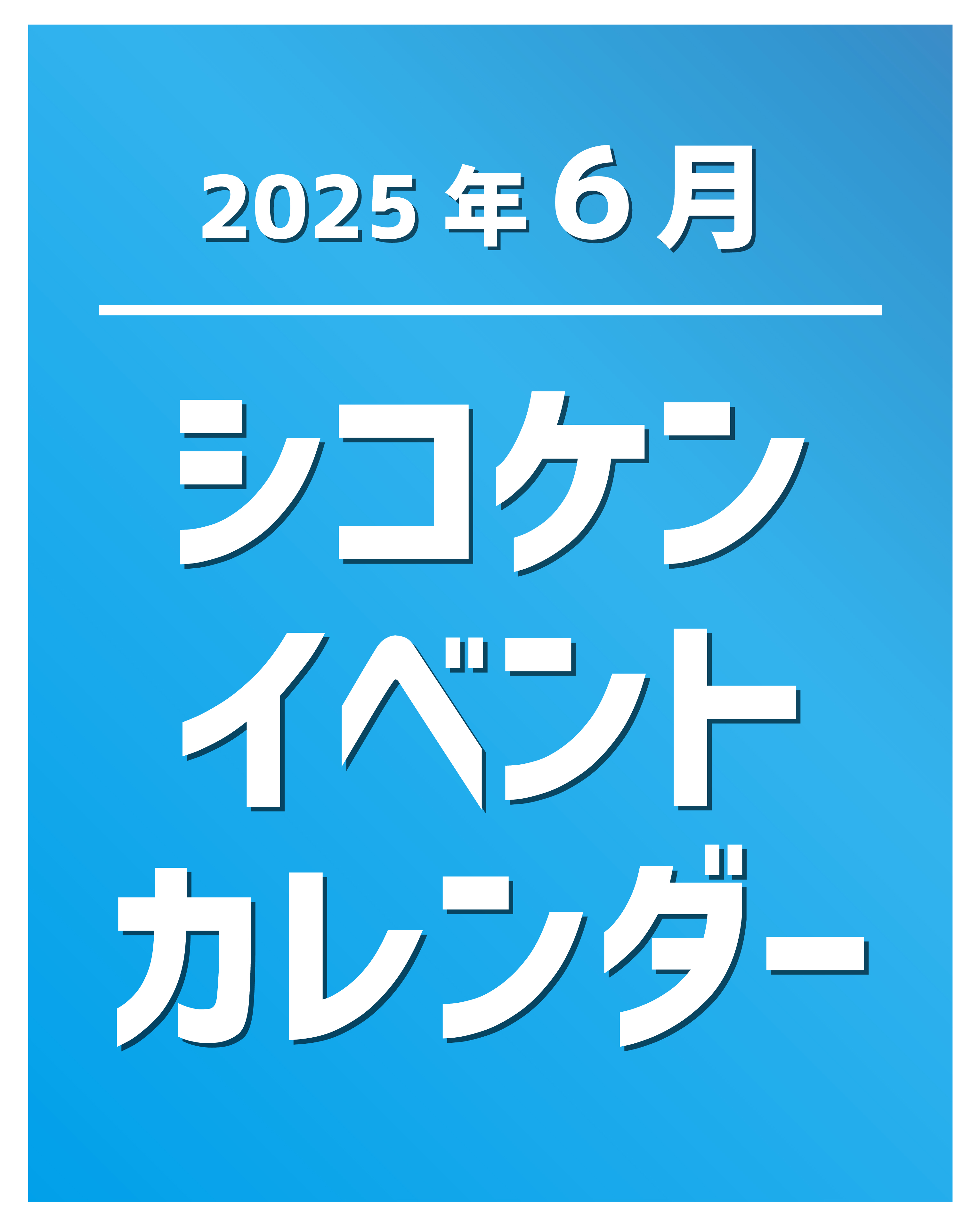 2025年6月シコケンイベントカレンダー.jpg