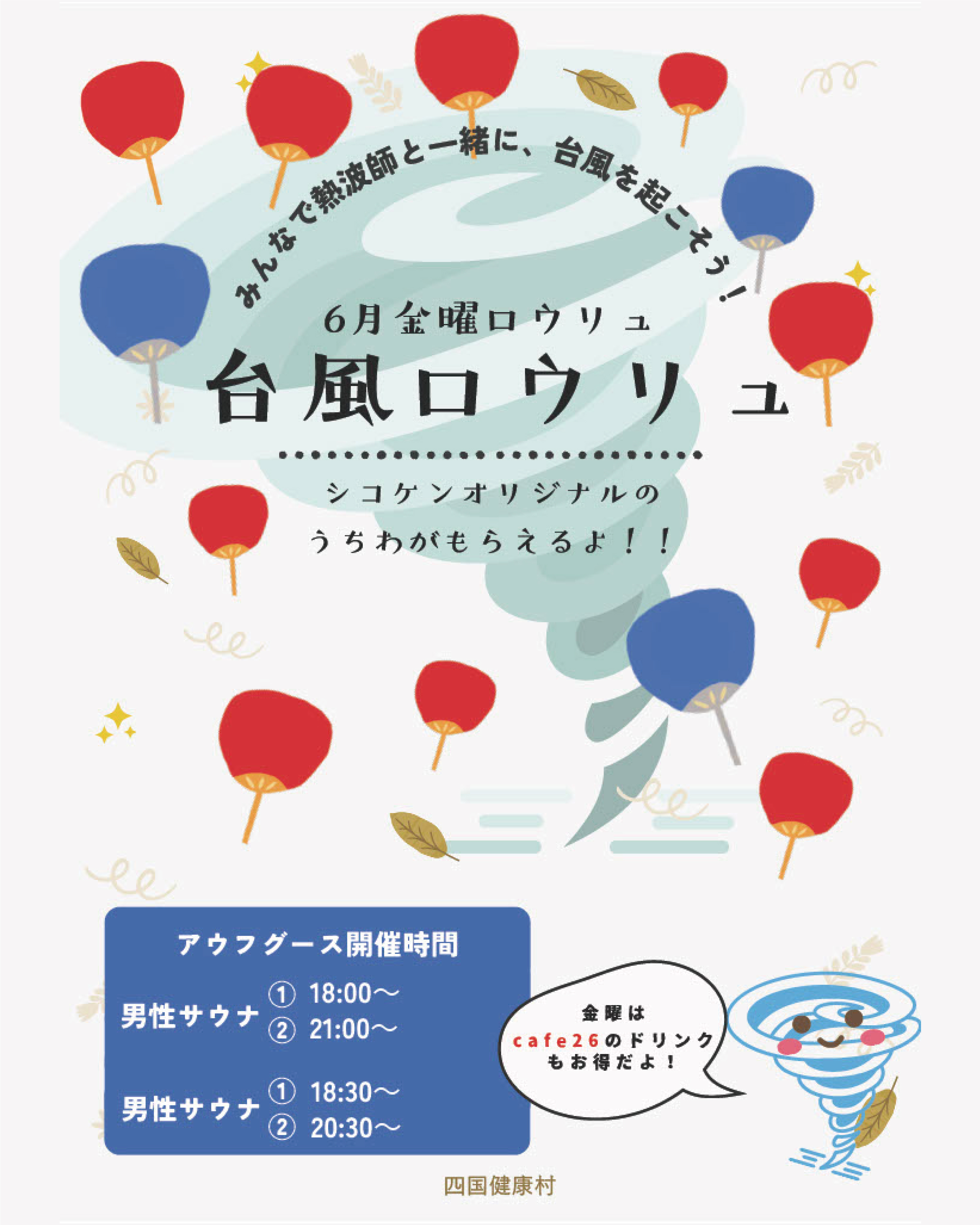 【2025年6月毎週金曜日】「台風ロウリュ」＆cafe26サウナドリンクがお得！