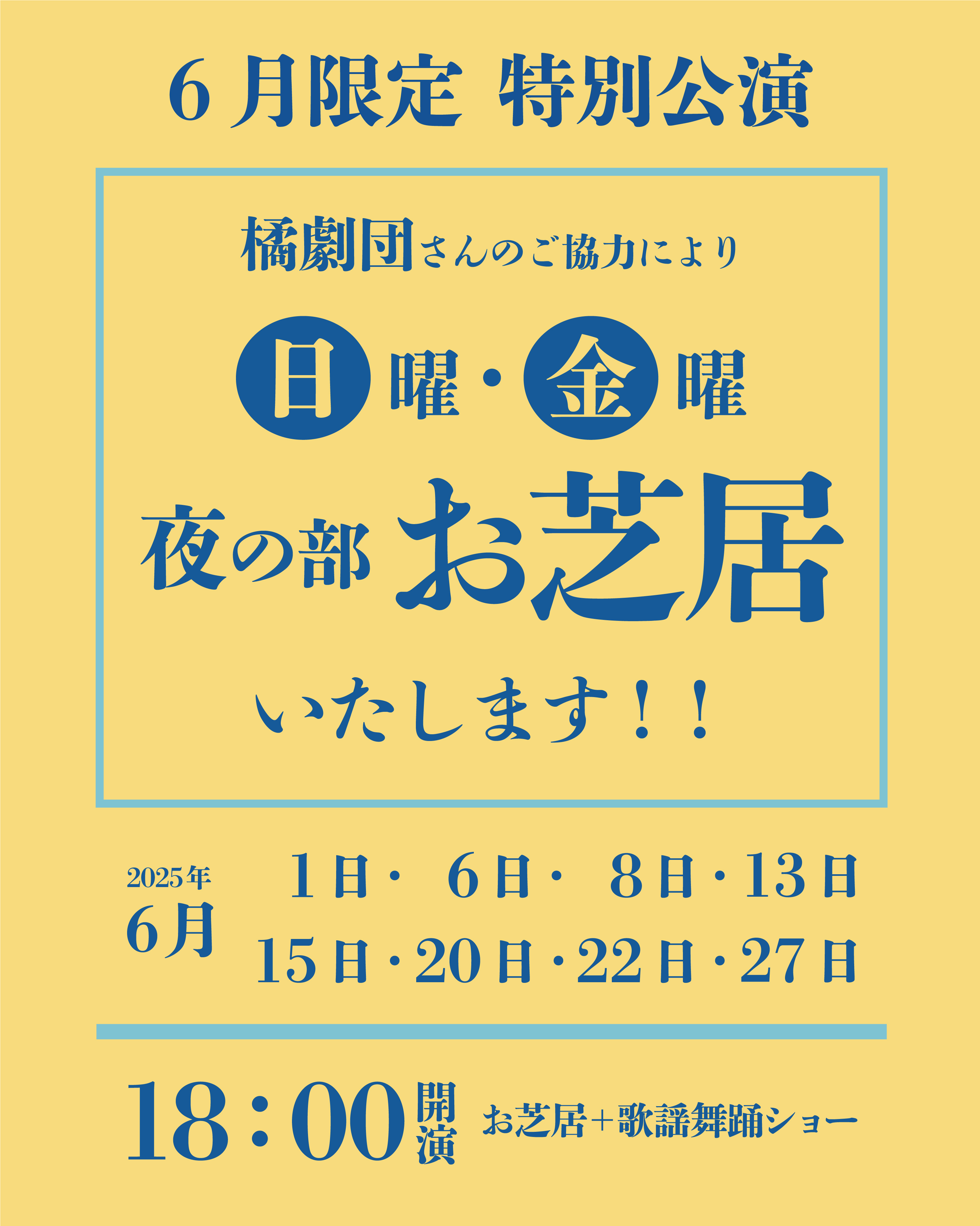 【2025年5月】日曜日は夜の部もお芝居致します！