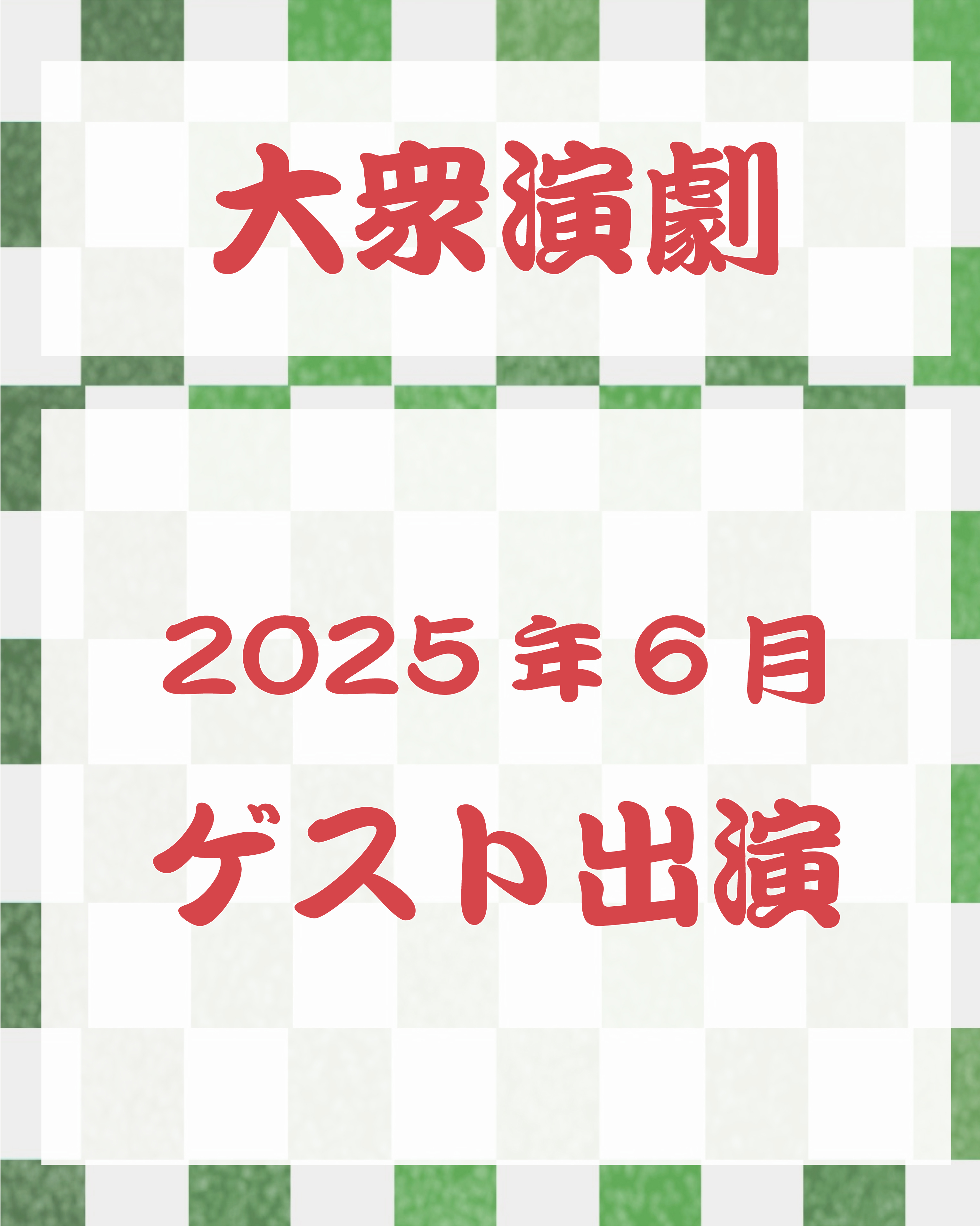 2025年6月ゲスト出演.jpg
