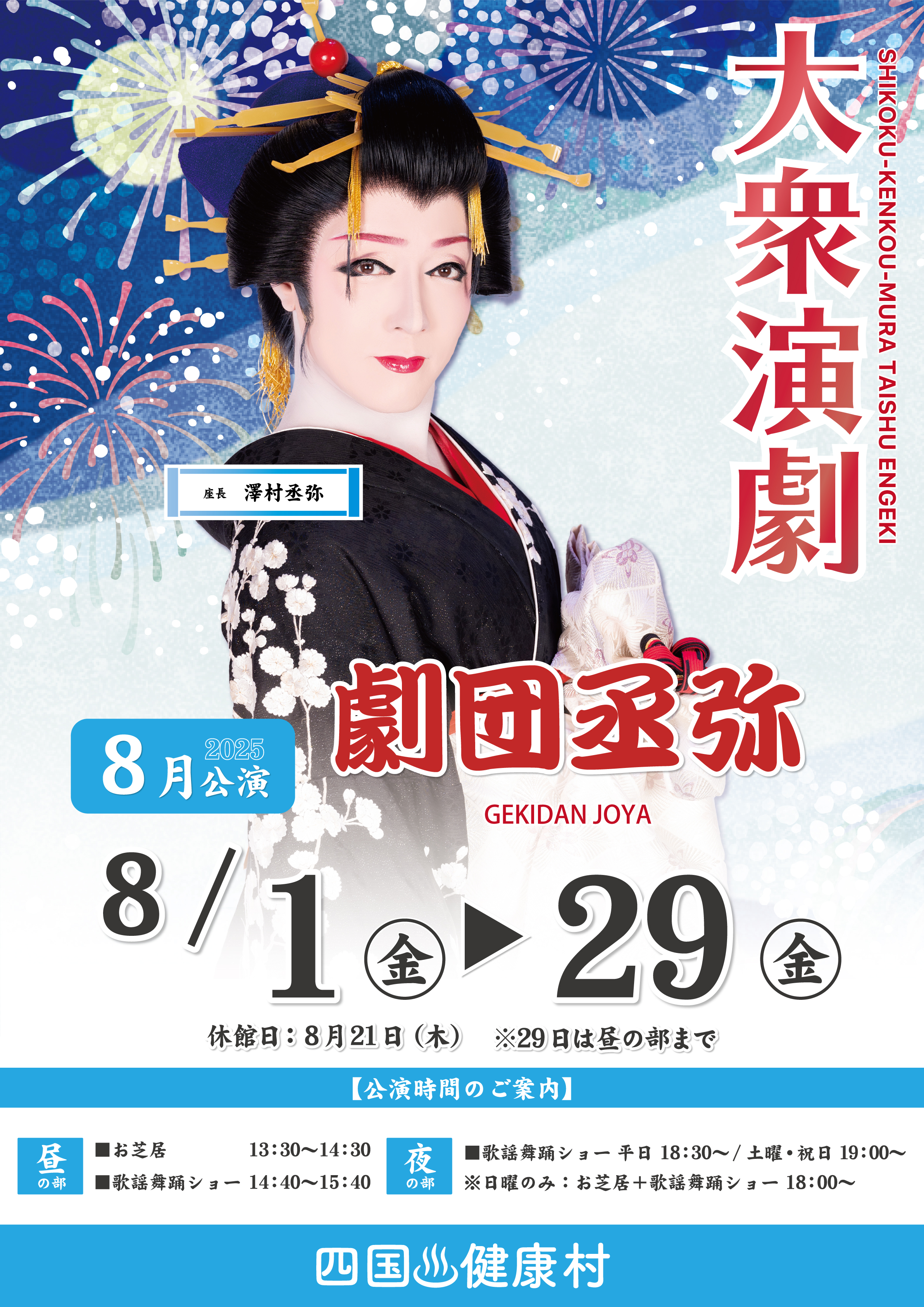 2025年8月劇団丞弥ポスター.jpg