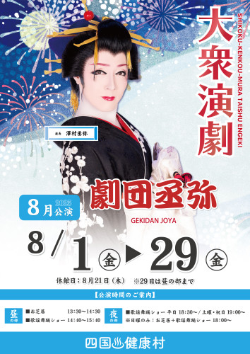 2025年8月劇団丞弥ポスター.jpg