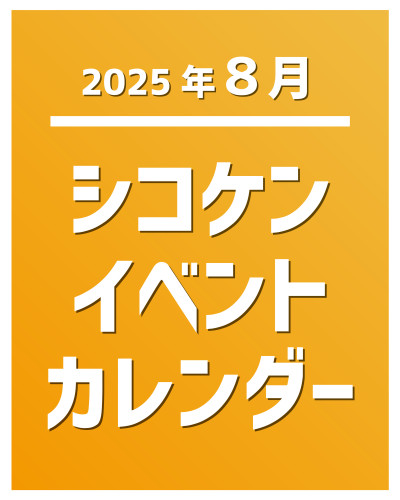 【2025年8月】イベントカレンダー