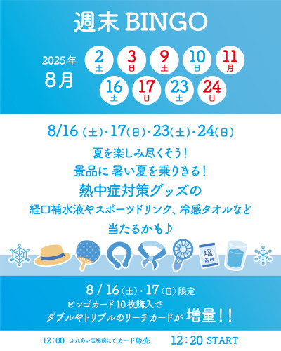 【2025年8月】夏を楽しみつくそう！！週末はシコケンでビンゴ！！