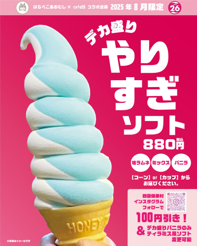 【2025年8月限定】はらぺこあおむしコラボ！！もりもり巻きすぎ！！〈デカ盛りやりすぎソフト〉