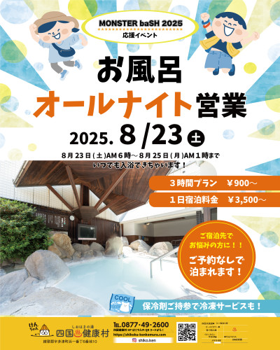【8月23日(土)】MONSTER baSH2025応援イベント！お風呂オールナイト営業！！