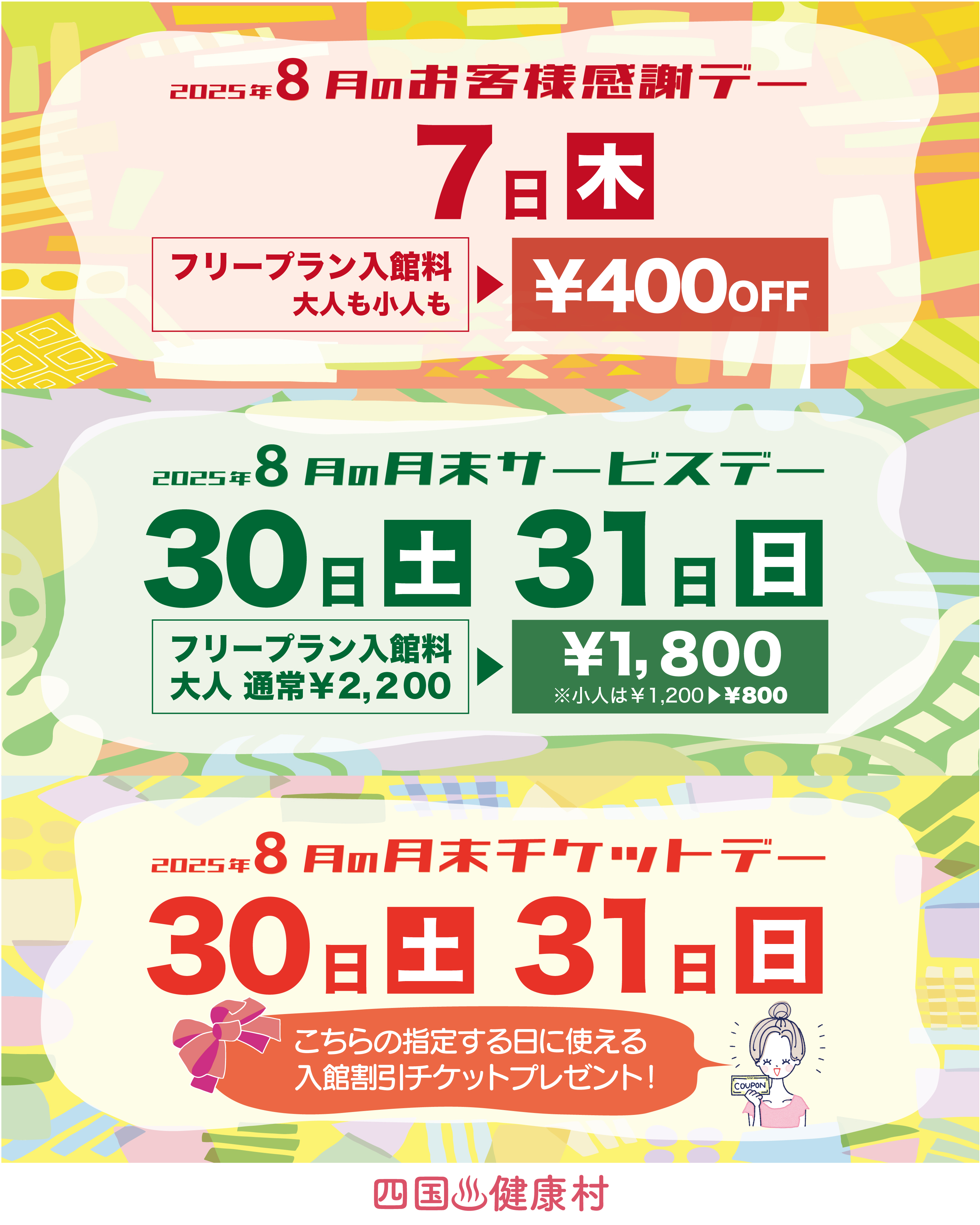 【2025年8月】お客様感謝DAY・月末サービスDAY・月末チケットDAY