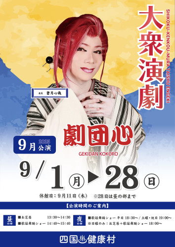 2025年9月劇団心ポスター.jpg
