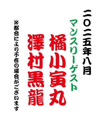 【大衆演劇】2025年8月マンスリーゲスト「橘小寅丸・澤村黒龍」出演！