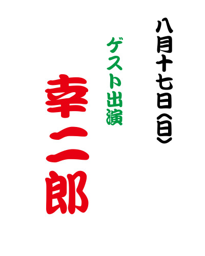 8月17日ゲスト出演.jpg
