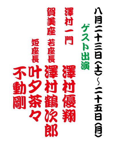 8月23日ゲスト出演.jpg