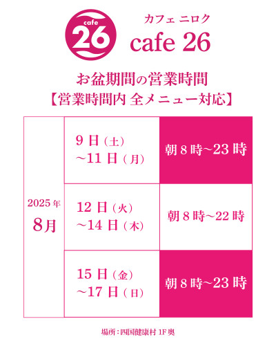 【8月17日(日)まで】お盆期間中のcafe26営業時間変更について