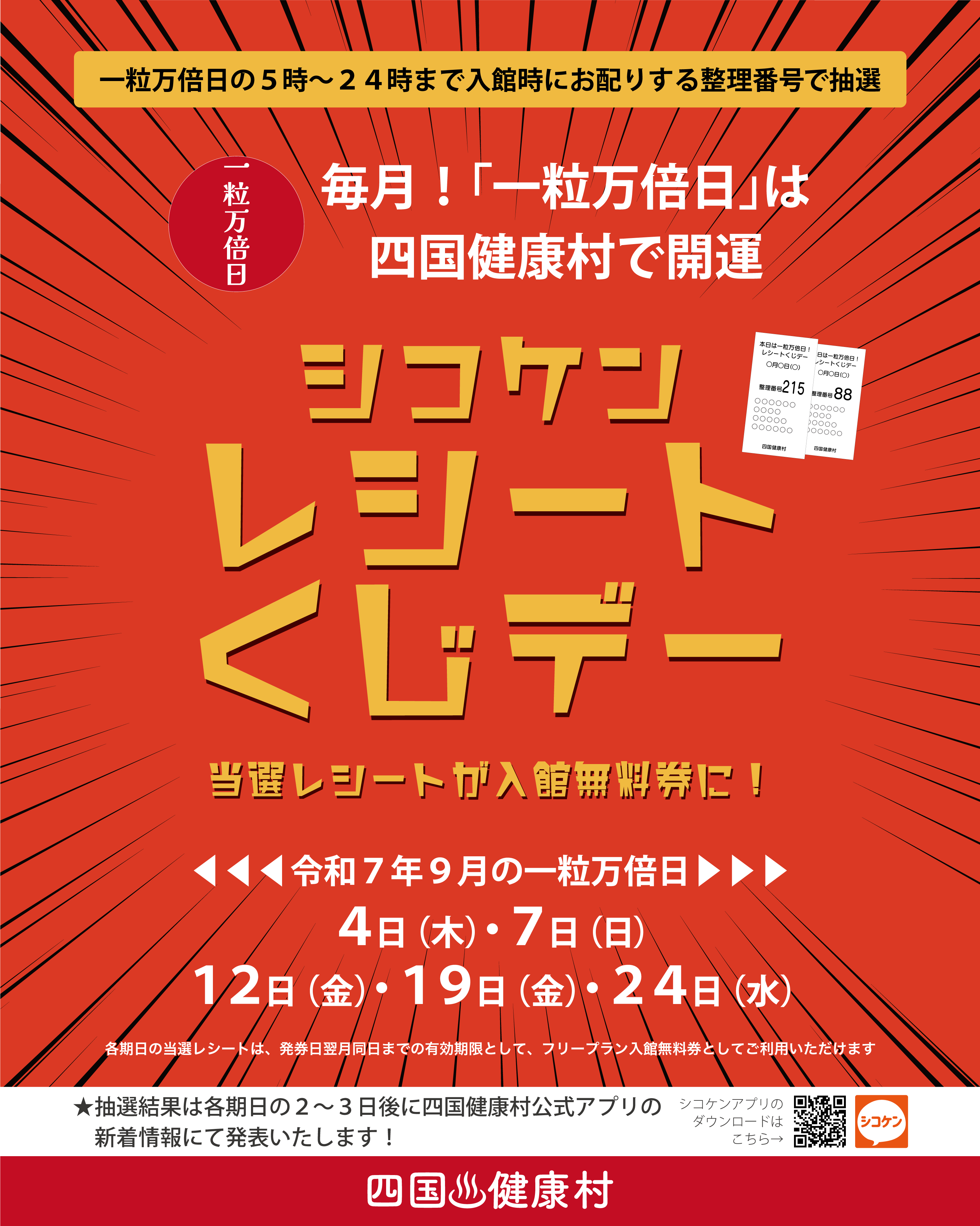 【2025年9月】一粒万倍日は四国健康村で開運！シコケンレシートくじデー