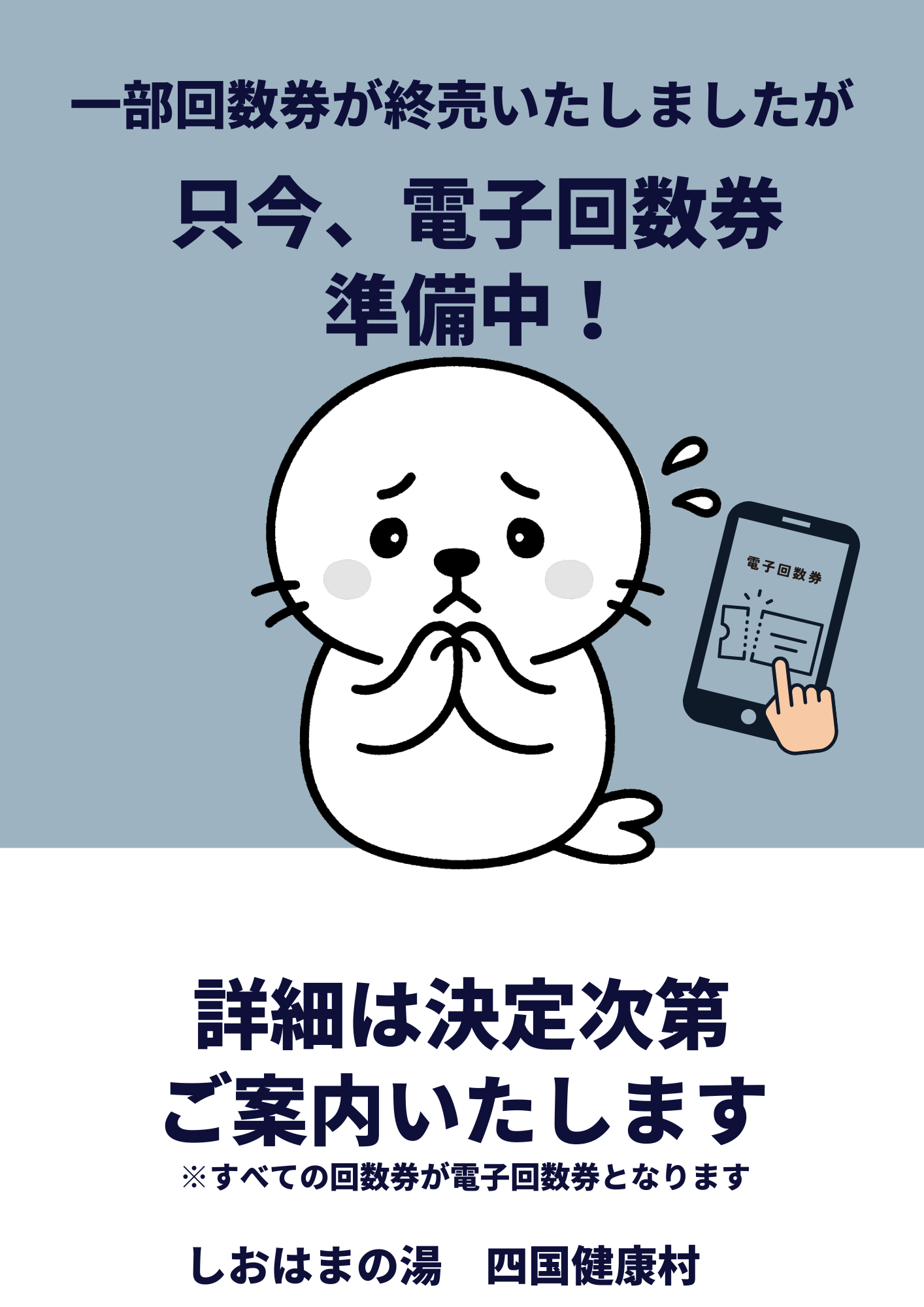 電子回数券のお知らせ　ポップ.png