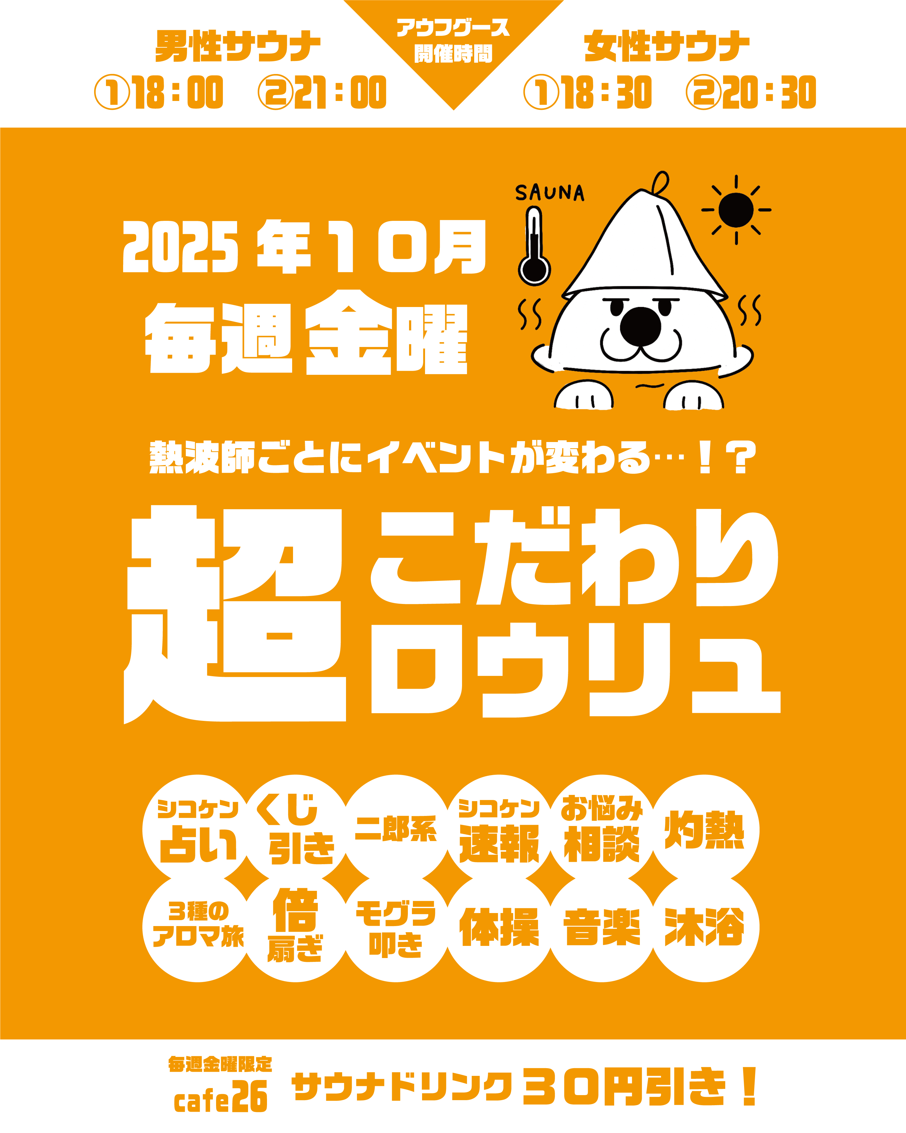 2025年10月超こだわりロウリュ.jpg
