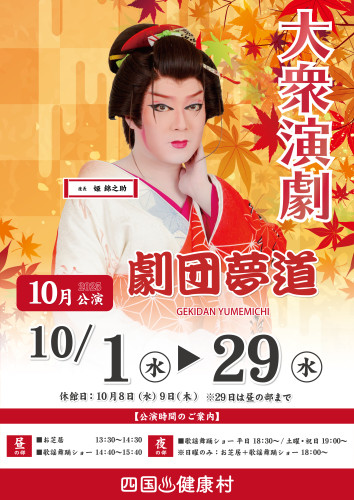 2025年10月劇団夢道ポスター.jpg