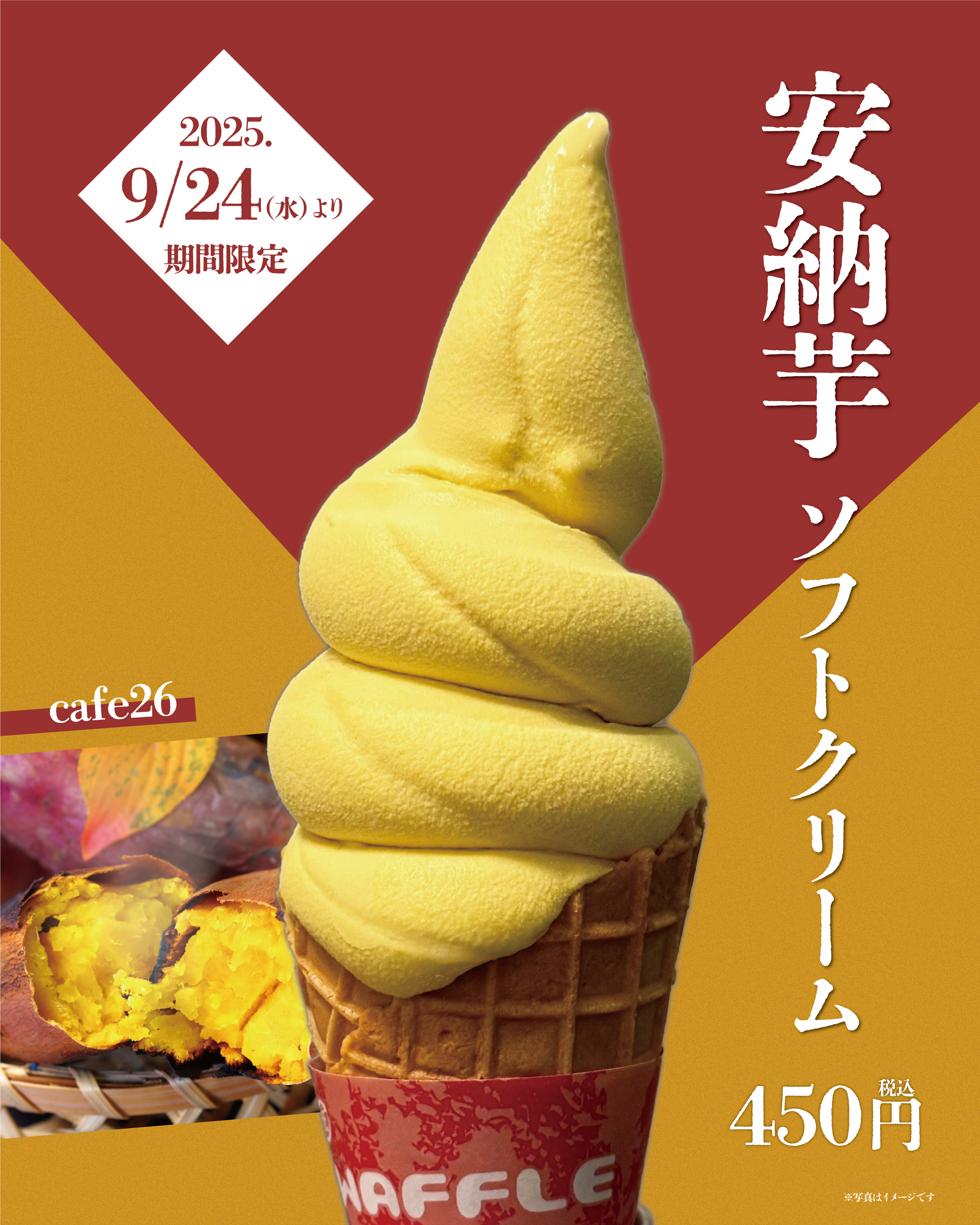 【1F cafe26】9月24日（水）より「安納芋ソフト」販売いたします🎶