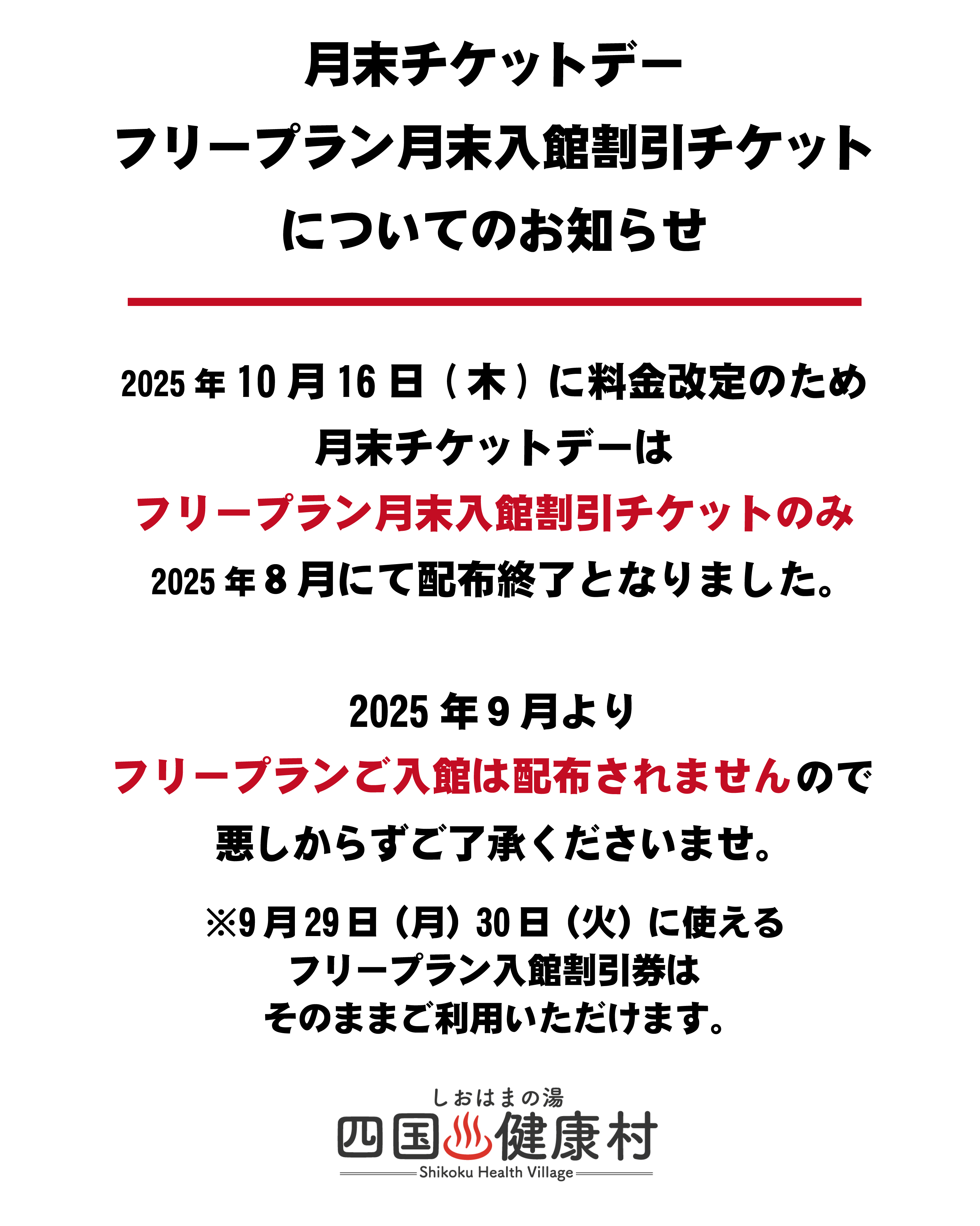 月末チケットについて.jpg