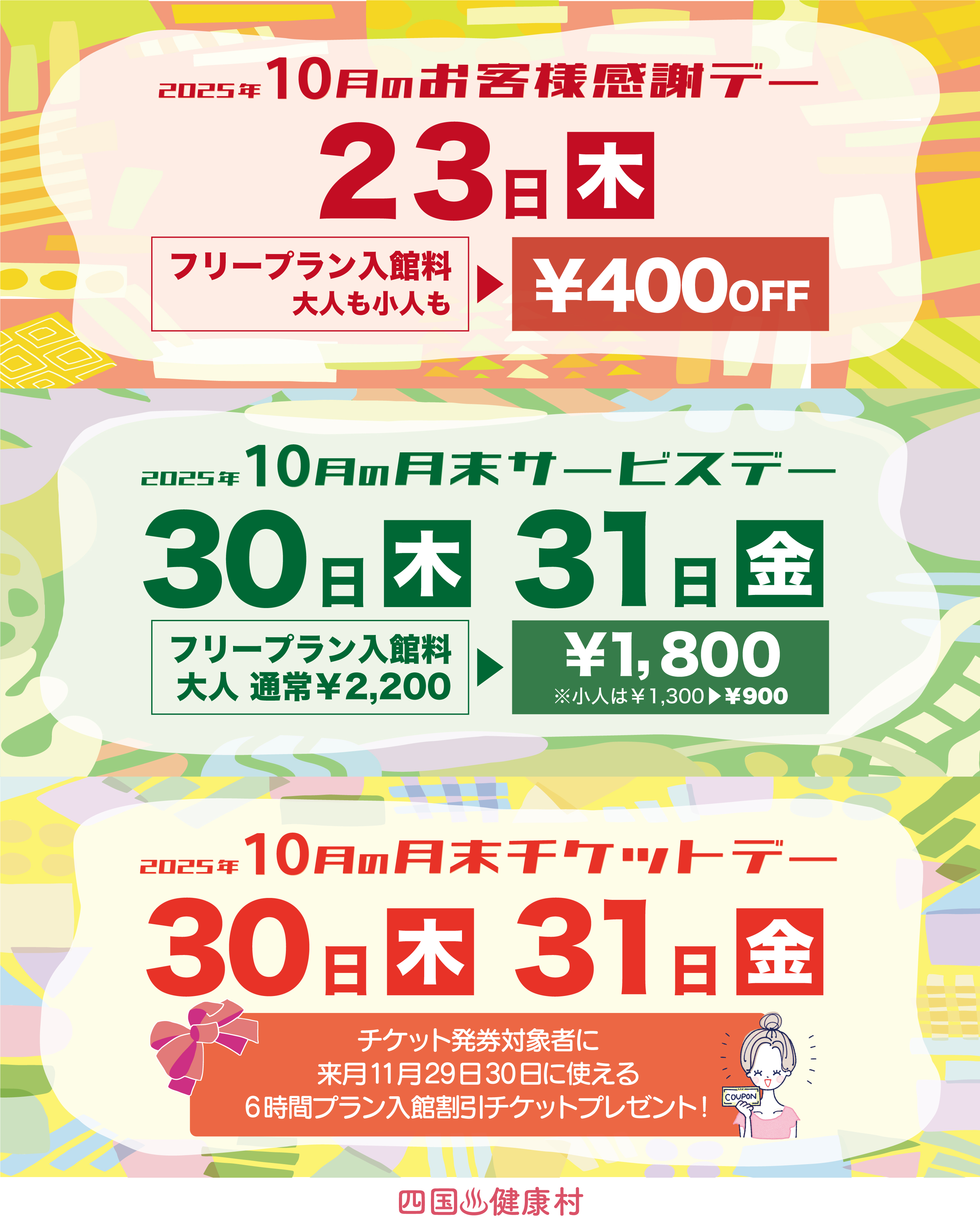 【2025年10月】お客様感謝DAY・月末サービスDAY・月末チケットDAY